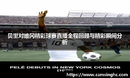 贝里对维冈精彩球赛直播全程回顾与精彩瞬间分析